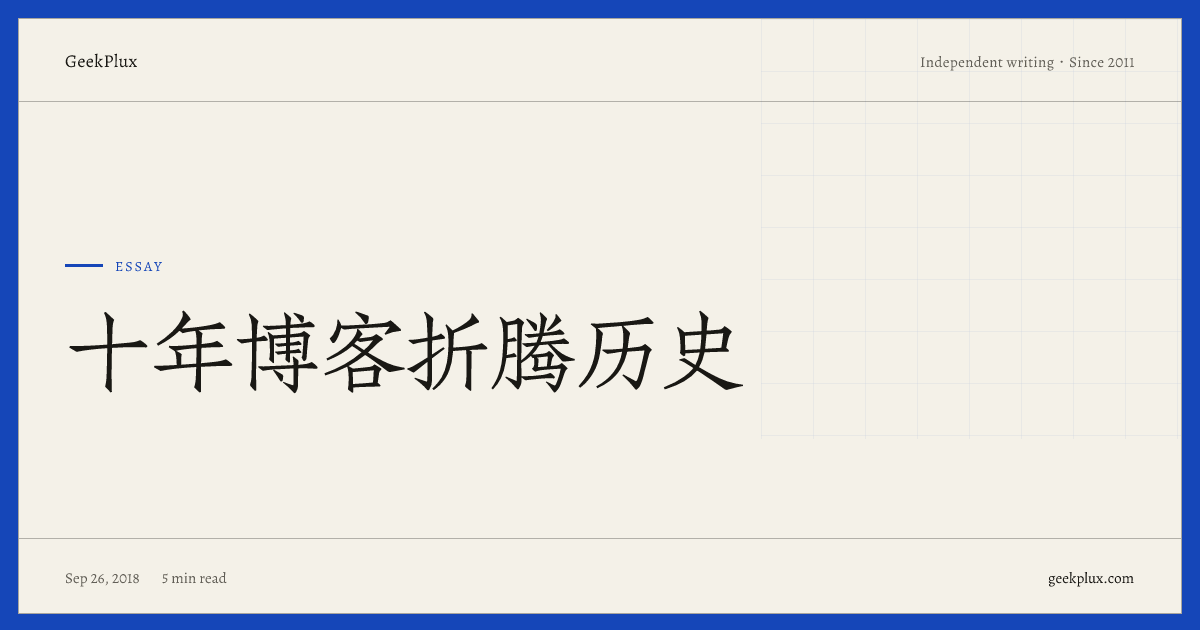 十年博客折腾历史