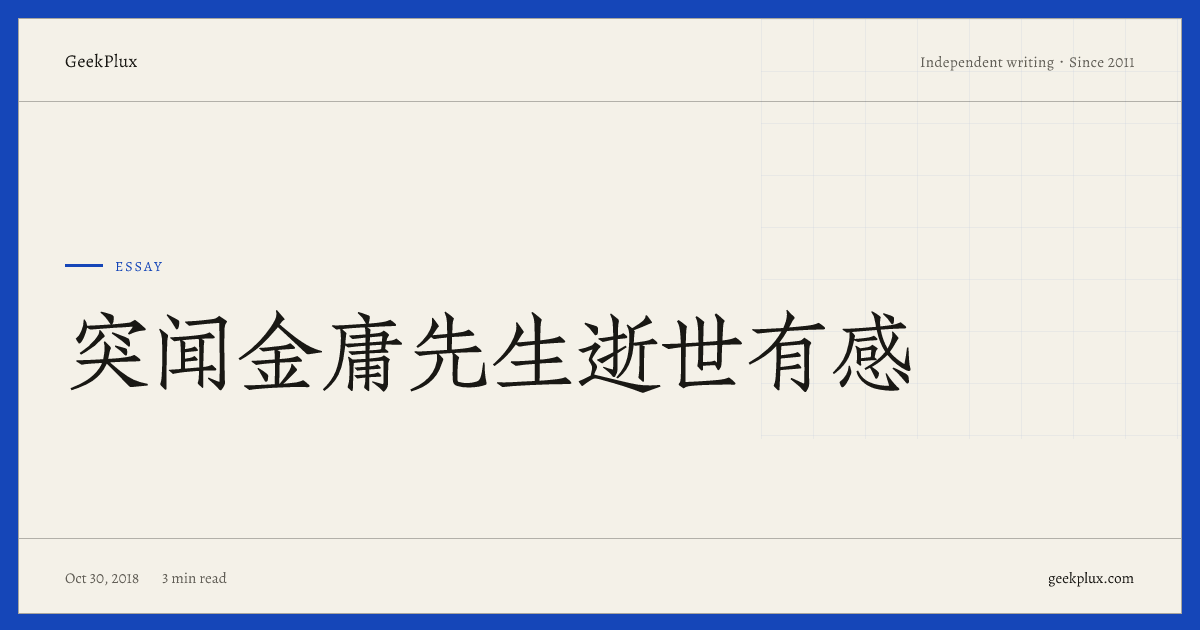 突闻金庸先生逝世有感