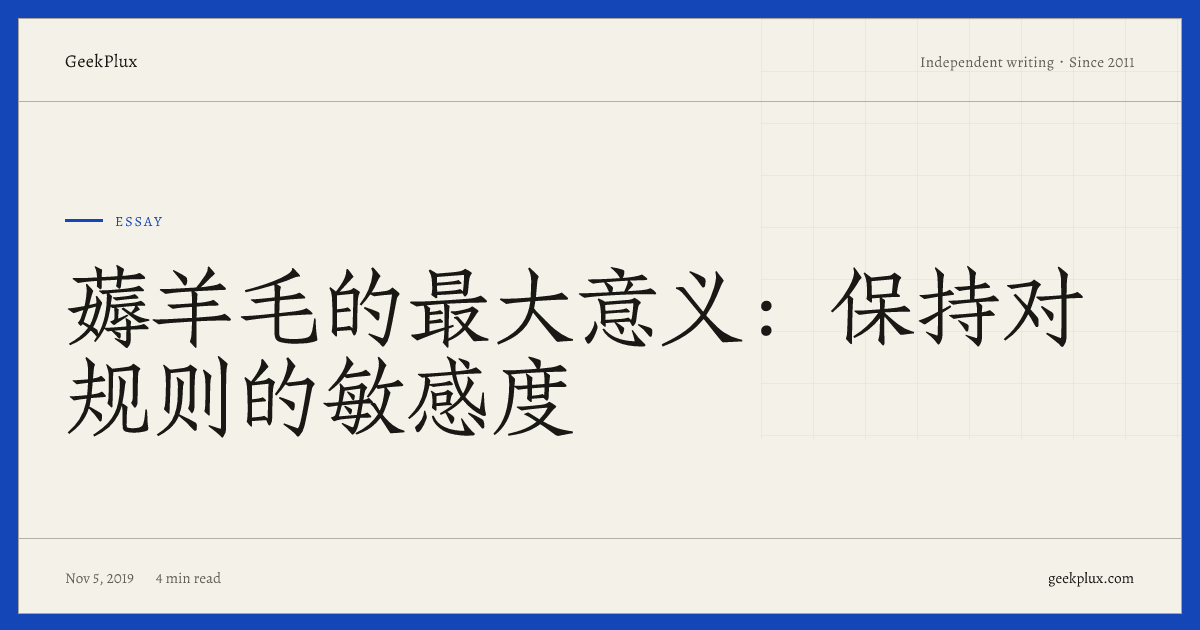 薅羊毛的最大意义：保持对规则的敏感度