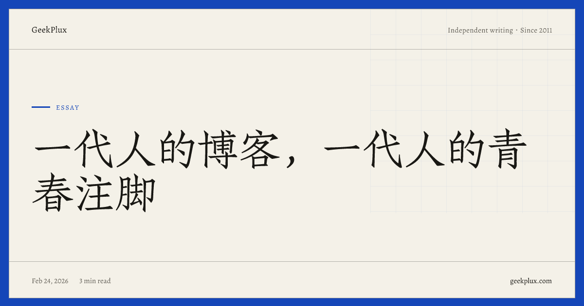 一代人的博客，一代人的青春注脚