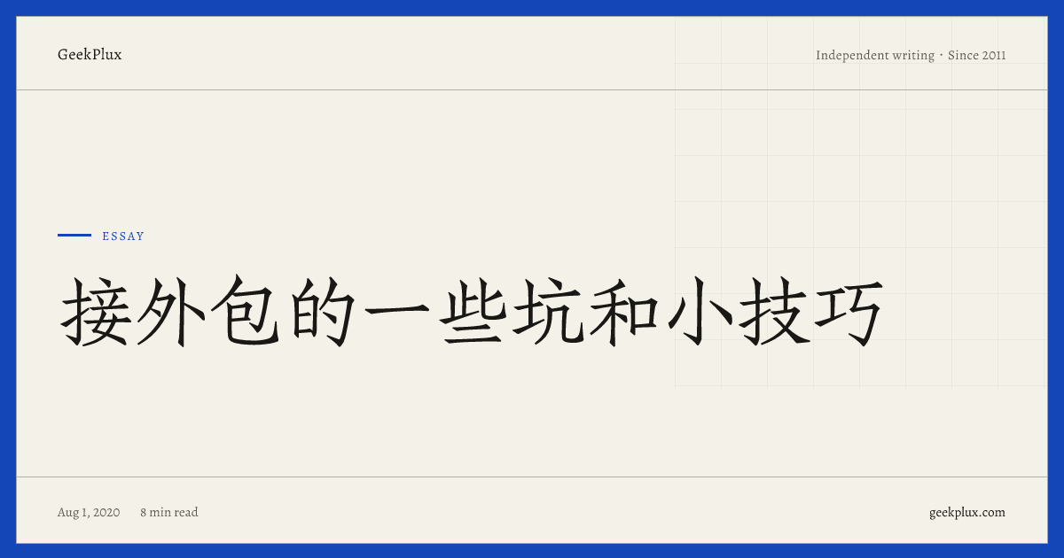接外包的一些坑和小技巧