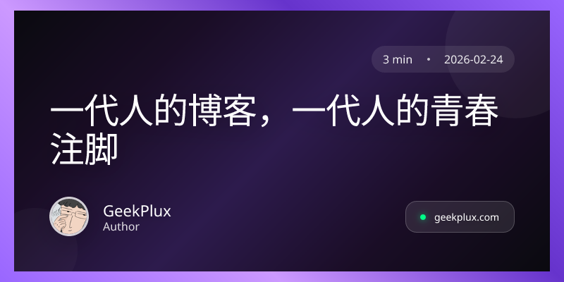 一代人的博客，一代人的青春注脚